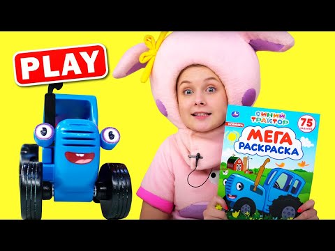 Видео: РАСКРАСКА Распаковка Синий Трактор - Поиграйка с Алисой - KyKyPlay