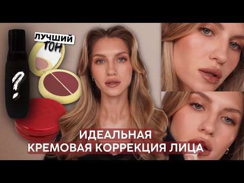 Видео: МАКИЯЖ НА КАЖДЫЙ ДЕНЬ | ИДЕАЛЬНЫЕ СРЕДСТВА ДЛЯ КОРРЕКЦИИ ЛИЦА | LA MER, SIMIHAZE, CLIMTCOSMETICS