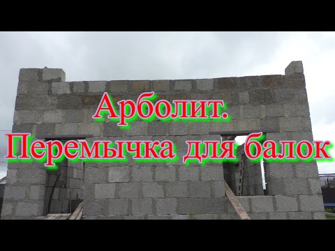 Видео: Арболит. Перемычка для балок. Привет землякам.