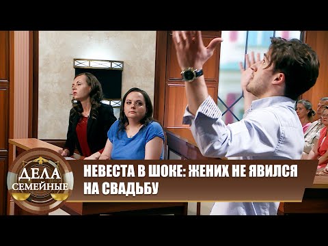 Видео: Жених разлюбил невесту - Дела семейные. Новые истории с Е. Кутьиной