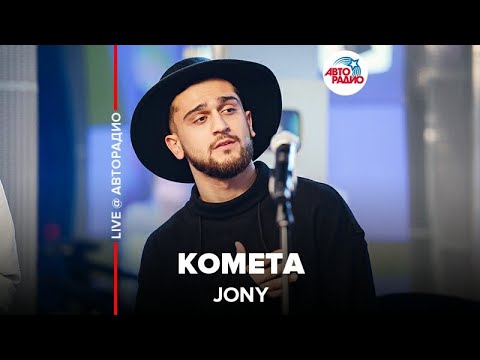 Видео: Jony ​- Комета ​(LIVE @ Авторадио)