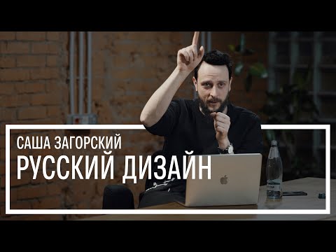Видео: Саша Загорский о русском дизайне: этика или ремесло?