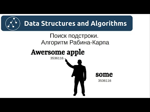 Видео: Алгоритмы. Поиск подстроки. Алгоритм Рабина-Карпа