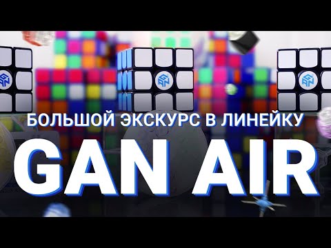 Видео: Большой экскурс в линейку GAN AIR | GAN 356 SM, S, MASTER и PRO