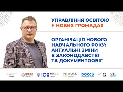 Видео: Організація нового навчального року: актуальні зміни в законодавстві та документообіг