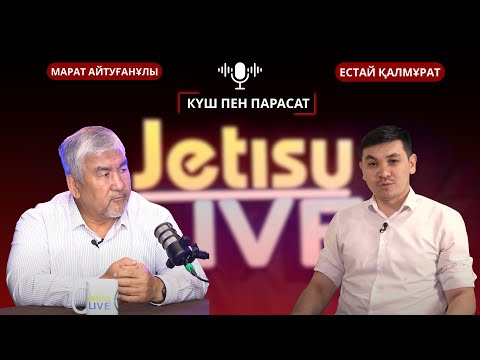 Видео: КҮШ ПЕН ПАРАСАТ| МАРАТ АЙТУҒАНҰЛЫ, ҚАНАТ МҮТЕБАЕВ, ЕСТАЙ ҚАЛМҰРАТ