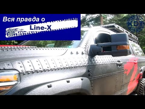 Видео: Вся правда о Line-X