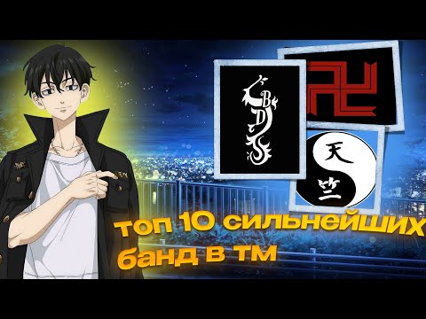 Видео: МОЙ ТОП 10 СИЛЬНЕЙШИХ БАНД В АНИМЕ И МАНГЕ ТОКИЙСКИЕ МСТИТЕЛИ
