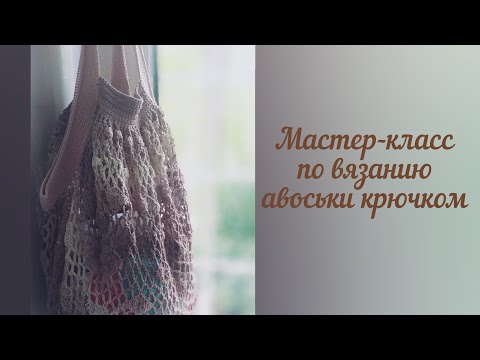 Видео: Как сделать самому а не покупать. Мастер-класс "Авоська крючком"
