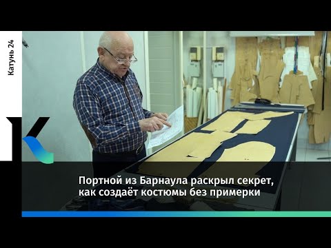 Видео: Портной из Барнаула раскрыл секрет, как создаёт костюмы без примерки