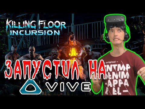 Видео: Killing Floor: Incursion обзор и ПРОХОЖДЕНИЕ ИГРЫ часть 1 на HTC vive