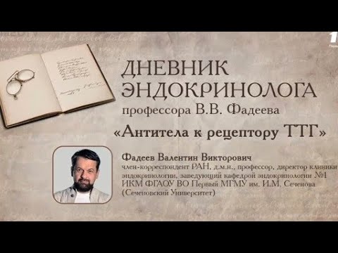 Видео: Дневник эндокринолога: антитела к рецепторы ТТГ