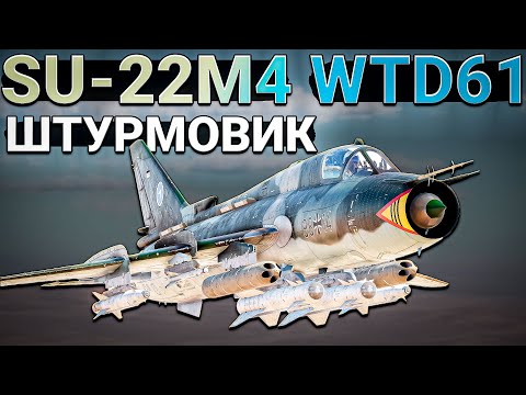 Видео: SU-22M4 WTD61 Дорогая ШТУРМОВКА Германии в War Thunder