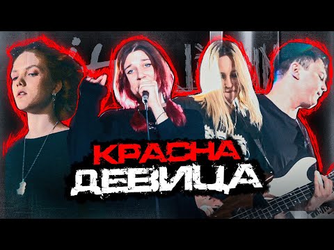 Видео: LITHIUM - Красна девица (Live 2024)