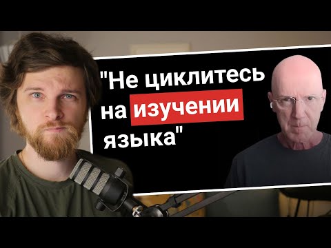 Видео: Ученый-исследователь: "Не циклитесь на изучении языка" | Мой обзор