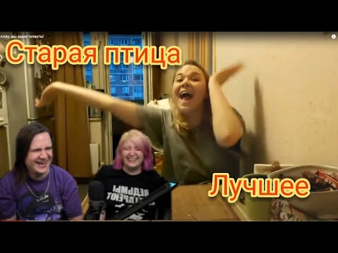 Видео: Старая птица. Лучшее. feat. Jiskiran #1 | @Jiskiran @maruseyro 
