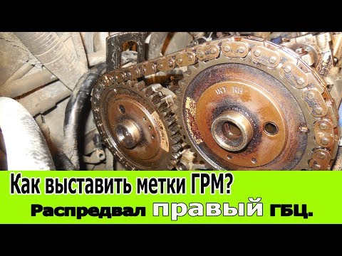 Видео: Как выставить метки ГРМ? Распредвал правый ГБЦ.