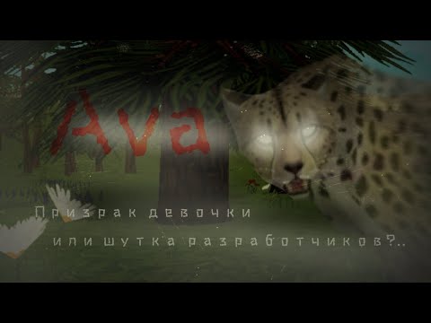 Видео: 😨Призрак девочки или шутка разработчиков?..😰  [ МИФЫ WILD CRAFT. Глава II. Аva ]