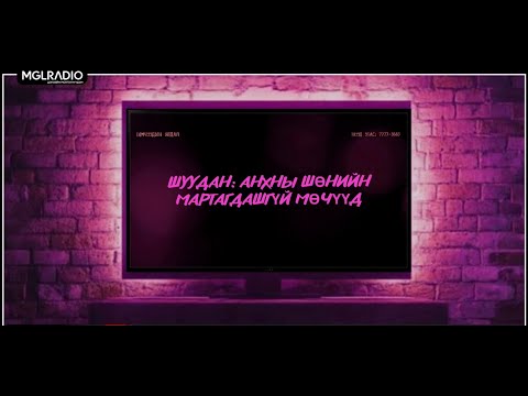 Видео: Томчуудын явдал | 2025-10-08 | Шуудан: Анхны шөнийн мартагдашгүй мөчүүд