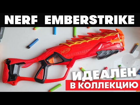 Видео: Nerf Emberstrike / Крутой дробовик, который никто не заметил