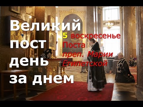 Видео: Великий пост день за днем: 5 воскресенье Поста. Мария Египетская
