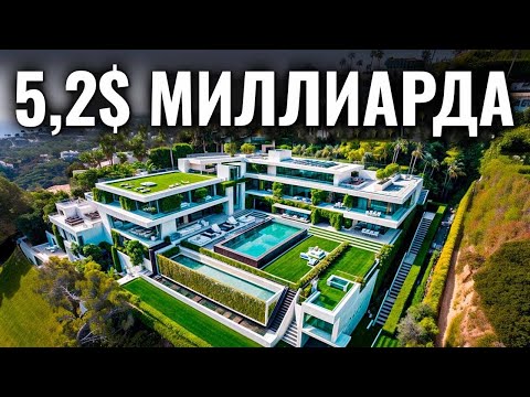 Видео: Самые дорогие дома в мире 2024 года