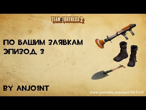 Видео: TF2[HD] По вашим заявкам. Эпизод 3