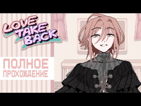 Видео: Странная игра про аб0рты.. // «LOVE TAKE BACK». Полное прохождение.