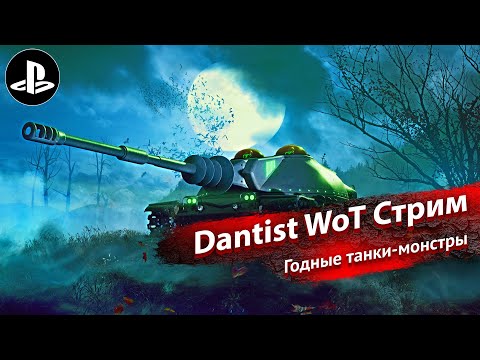 Видео: Годные танки-монстры в World of Tanks Modern Armor 4К60FPS