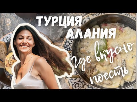 Видео: Гастро-прогулка по Алании 🌊 | Лучшие кафе и рестораны у моря | Жизнь в Турции продолжение 