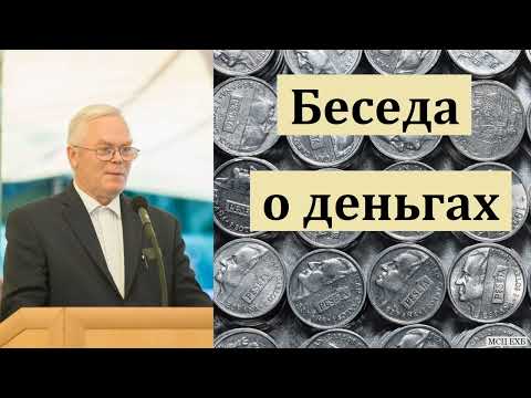 Видео: "Проповедь о деньгах". Я. Я. Янц. МСЦ ЕХБ