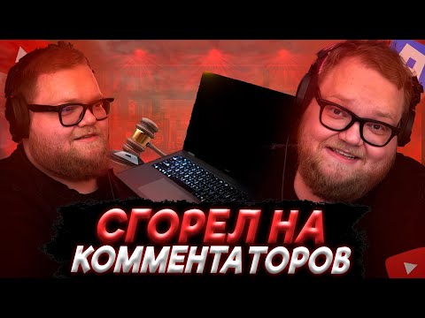 Видео: T2x2 СГОРЕЛ НА КОММЕНТАТОРОВ | КУПИЛ НОУТБУК В ЯПОНИЮ | ПРО ШИЗУ СТРИМЕРОВ