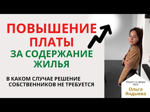 Видео: ИЗМЕНЕНИЕ ПЛАТЫ за содержание жилья. В каких случаях решение собственников НЕ ТРЕБУЕТСЯ!