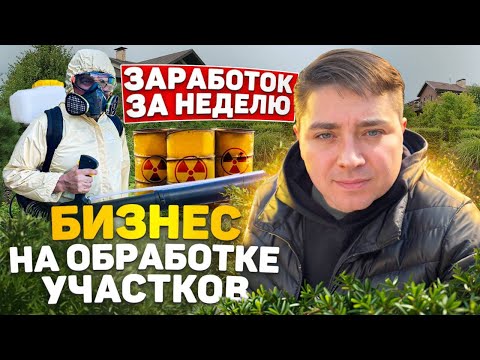 Видео: СКОЛЬКО ЗАРАБОТАЛ ЗА НЕДЕЛЮ ? БИЗНЕС НА ОБРАБОТКЕ УЧАСТКОВ ОТ КЛЕЩЕЙ И КОМАРОВ