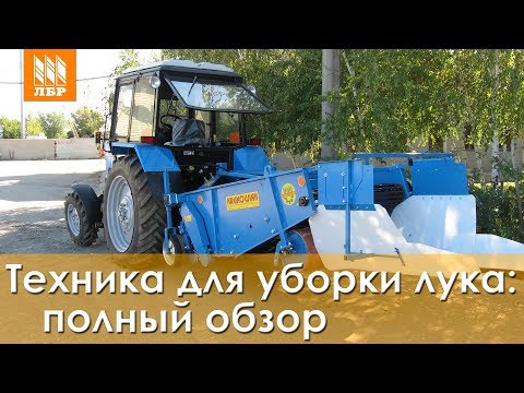 Видео: Техника для уборки лука: ботвоудалитель, копалка, лукоуборочный комбайн, подборщик. Полный обзор