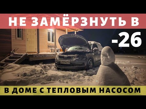 Видео: Переживаем холода в доме с тепловым насосом. Просто Константиновы.