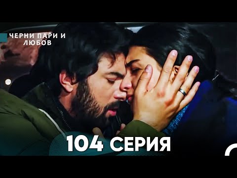 Видео: Черни пари и любов 104 Серия (Русский Дубляж)