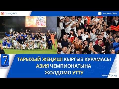 Видео: ТАРЫХЫЙ ЖЕҢИШ! КЫРГЫЗ КУРАМАСЫ АЗИЯ ЧЕМПИОНАТЫНА ЖОЛДОМО УТТУ