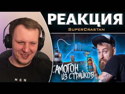 Видео: САМОГОН ИЗ СТРАЙКОВ | Реакция на SuperCrastan