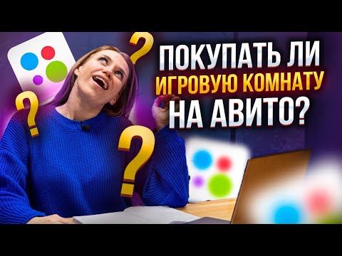 Видео: СТОИТ ЛИ ПОКУПАТЬ ГОТОВУЮ ИГРОВУЮ КОМНАТУ С АВИТО? Покупка игровой комнаты на Авито.