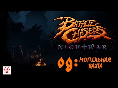 Видео: Battle Chasers: Nightwar #9 - Могильная вахта