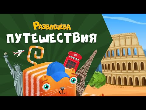 Видео: Развлечёба. Путешествия. Про Великобританию