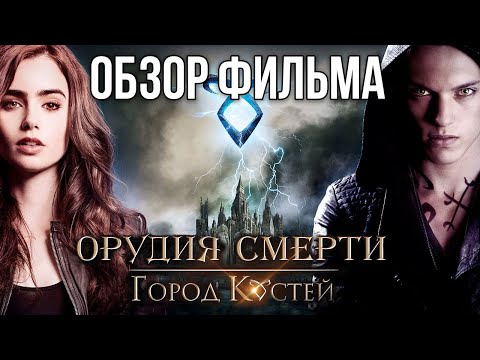 Видео: Обзор фильма "Орудия смерти: Город костей"