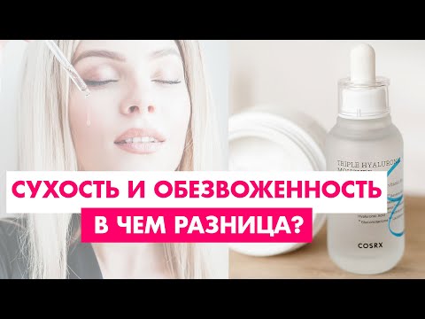 Видео: Сухость и обезвоженность кожи. В чем разница?