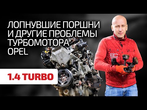 Видео: 🔥 Большой разбор слабых мест двигателя 1.4 Turbo для Opel и Chevrolet