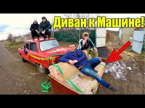 Видео: ПРИВЯЗАЛИ ДИВАН К ЗАПОРОЖЦУ! ЧТО С ДИВАНОМ? ►VLOG