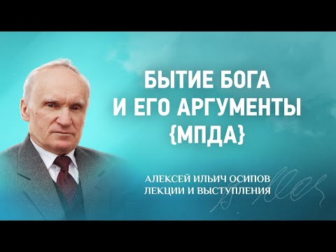 Видео: 2014 11 18 Бытие Бога и его аргументы {МПДА} — The Being of God and His Arguments