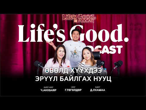 Видео: Өвөлд хүүхдээ эрүүл байлгах нууц "Life's Good Podcast" Guest Dr. Lkhamaa, Family Doctor (EP2)