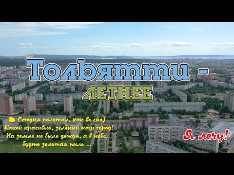 Видео: Тольятти 2022, июнь, я лечу