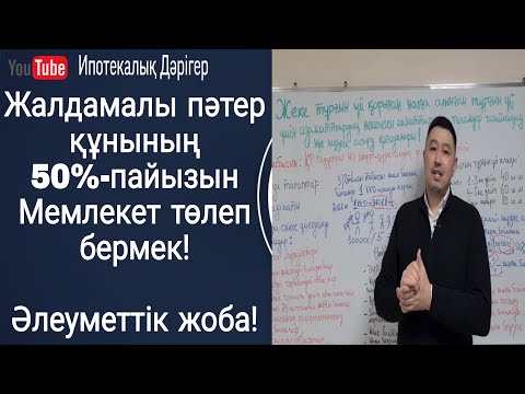 Видео: Жалдамалы пәтердің бір бөлігін мемлекет төлемек | Заң жобасына талдау | Ресми заңды күшіне енген жоқ